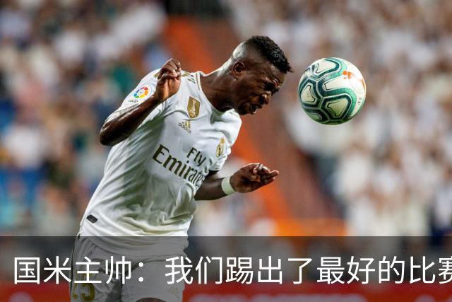 国米主帅：我们踢出了最好的比赛 不该输球