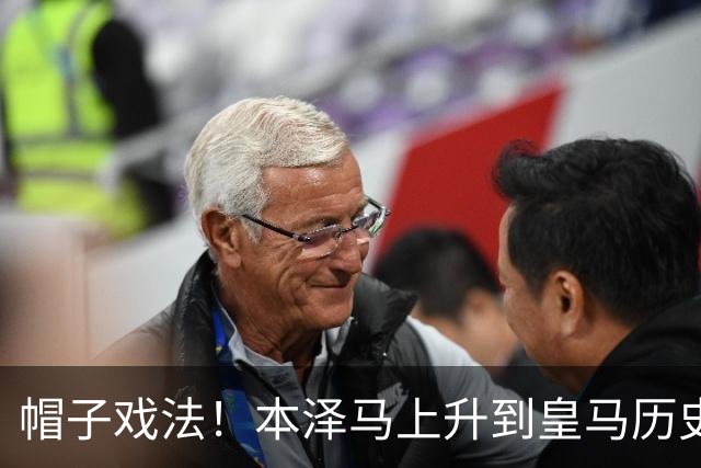 帽子戏法！本泽马上升到皇马历史射手榜第三
