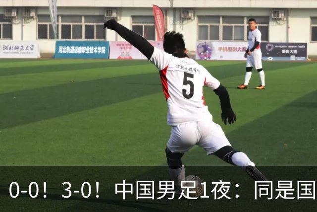 0-0！3-0！中国男足1夜：同是国家队，差距这么大？老大哥没面子