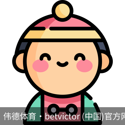 伟德体育
